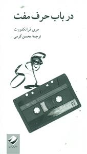 در باب حرف مفت/کرگدن