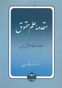 مقدمه علم حقوق و مطالعه در نظام حقوقی ایران/کاتوزیان/گنج دانش