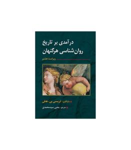 درامدی بر تاریخ روان شناسی هرگنهان/سیدمحمدی/ارسباران