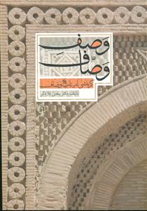 وصف وصاف/صدای معاصر