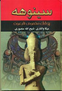 سینوهه پزشک مخصوص فرعون 2 جلدی/نگارستان کتاب