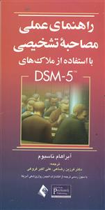 راهنمای عملی مصاحبه تشخیصی با استفاده از ملاک های DSM_5/ارجمند