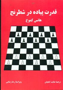 قدرت پیاده در شطرنج / فرزین