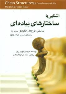 اشنایی با ساختارهای پیاده ای/شباهنگ