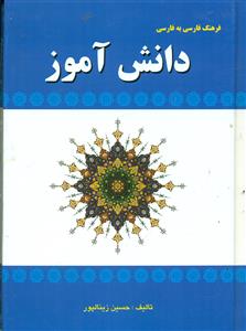 فرهنگ فارسی به فارسی دانش اموز / اوای مهدیس
