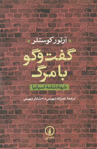 گفت و گو با مرگ/نی