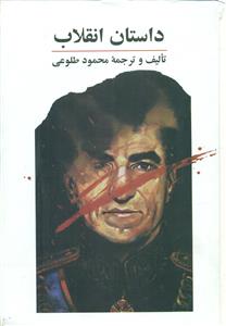 داستان انقلاب/علم