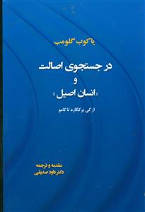 در جستجوی اصالت و انسان اصیل / جامی