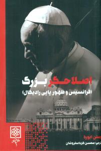 اصلاحگر بزرگ فرانسیس و ظهور پاپی رادیکال/طرح نو