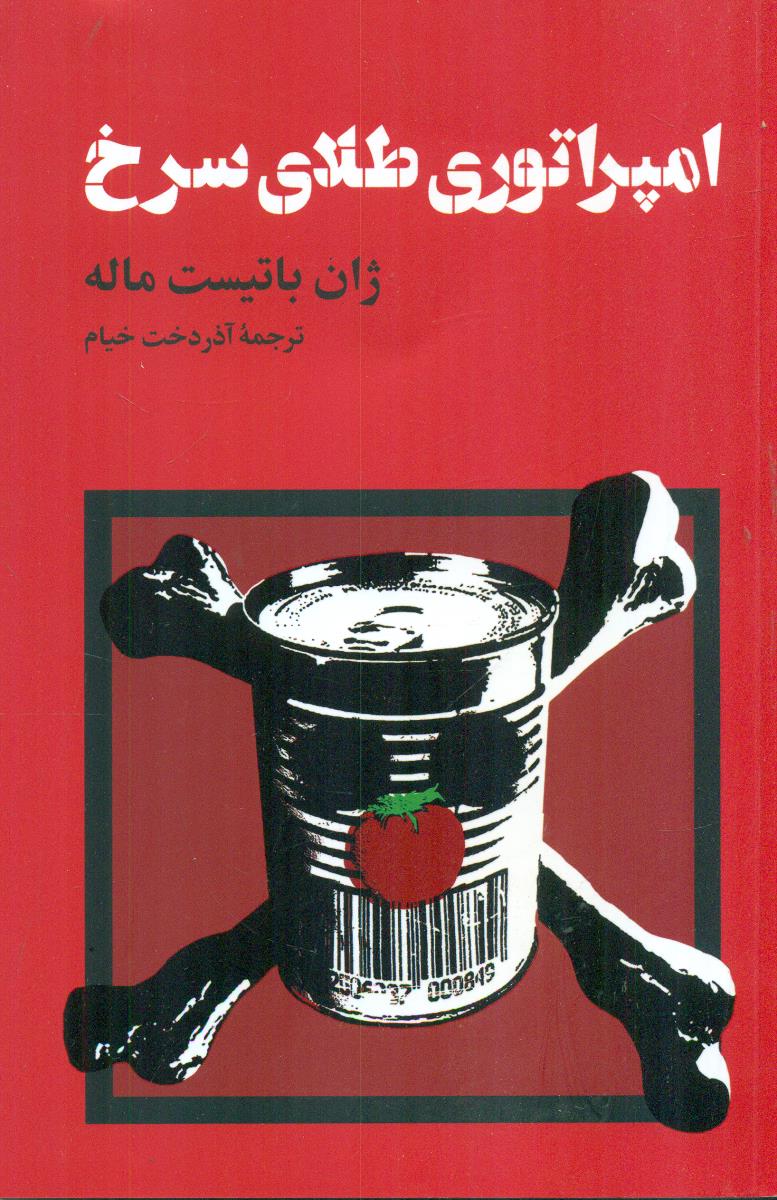 امپراتوری طلای سرخ/اسیم