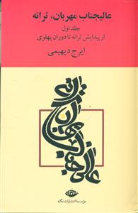 عالیجناب مهربان ترانه 2 جلدی/نگاه