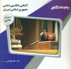 گنجینه طلایی اشنایی با قانون اساسی جمهوری اسلامی ایران/پیام دانشگاهی