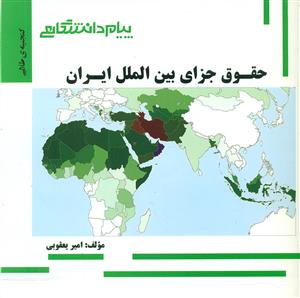 گنجینه طلایی حقوق جزای بین الملل ایران/پیام دانشگاهی