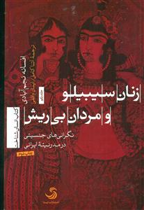 زنان سیبیلو و مردان بی ریش ج1 نگرانی های جنسیتی در مدرنیته ایرانی/تیسا