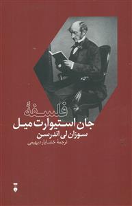 فلسفه جان استیوارت میل / نشر نو