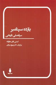 یازده سپتامبر/بهمن برنا