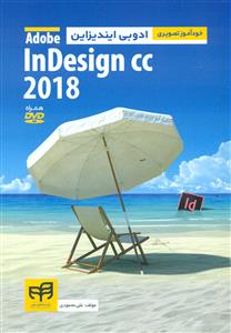 خود اموز تصویری ادوبی ایندیزاین Adobe indesign cc 2018+DVD /کیان