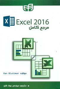 مرجع کامل اکسل Excel 2016/کیان