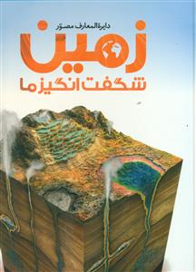 دایره المعارف مصور زمین شگفت انگیز ما/سایان
