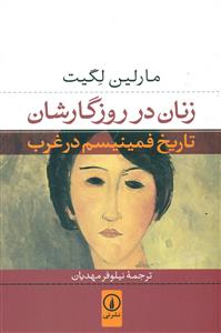 زنان در روزگارشان تاریخ فمینیسم در غرب/نی