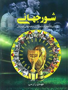 دایره المعارف تصویری جام جهانی فوتبال شور جهانی/ایده پردازان