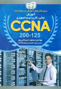 اموزش عملی کاربردی و تصویری CCNA 200-125/ کیان