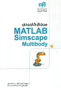 مرجع کاربردی Matlab simscape Multibody / کیان