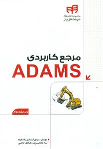 مرجع کاربردی Adams / کیان