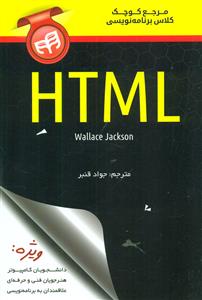 مرجع کوچک کلاس برنامه نویسی  HTML / کیان