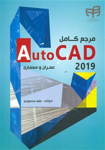 مرجع کامل AutoCAD 2019+cd برای عمران و معماری/کیان