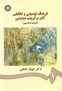 898 فرهنگ توصیفی و تحلیلی اثار برگزیده نمایشی فرانسه فارسی/سمت