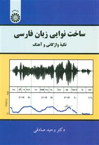 2188 ساخت نوایی زبان فارسی تکیه واژگانی و اهنگ / سمت