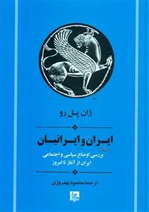 ایران و ایرانیان بررسی اوضاع سیاسی و اجتماعی ایران از اغاز تا امروز/جامی
