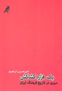 یک هزاره کشاکش/کلاغ