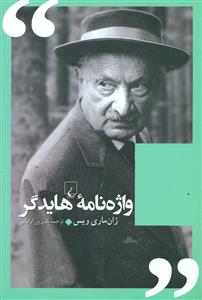 واژه نامه هایدگر / ققنوس