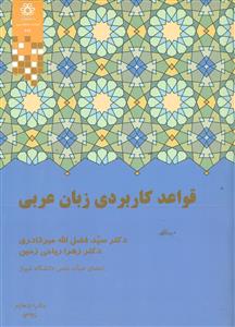 قواعد کاربردی زبان عربی / دانشگاه شیراز
