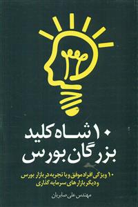 10 شاه کلید بزرگان بورس/اراد