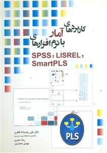 کاربرد های امار با نرم افزار های SPSS,LISREL,smart pls/نگاه دانش