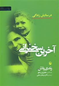 اخرین سخنرانی / مروارید