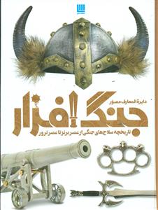 دایره المعارف  مصور جنگ افزار / سایان