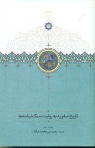 تاریخ صفویه به روایت سنگ نبشته ها/سخن