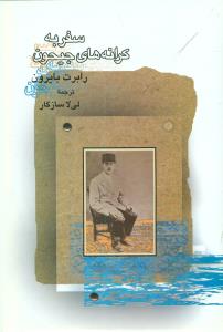 سفر به کرانه های جیحون/سخن