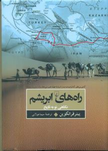 راه های ابریشم نگاهی نو به تاریخ/ققنوس