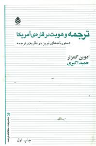 ترجمه و هویت در قاره ی امریکا /قطره