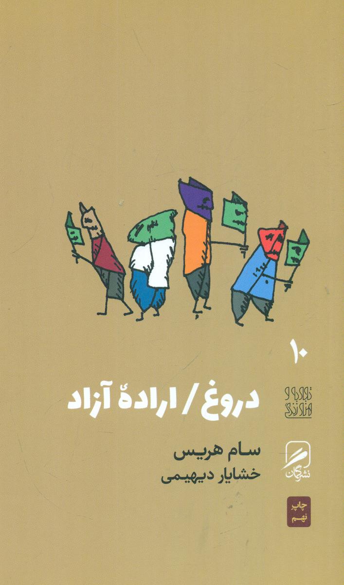 10 دروغ اراده ازاد / گمان