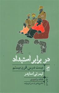 در برابر استبداد بیست درس قرن بیستم/گمان