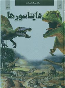 گنج دانش دایناسورها کتاب مرجع/باغ فکر