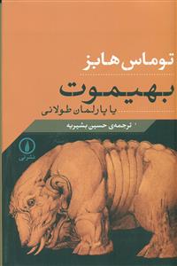 بهیموت یا پارلمان طولانی/نی