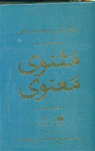 مثنوی معنوی 2جلدی قابدار/موحد/هرمس - فرهنگستان زبان و ادب فارسی