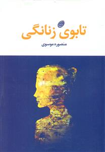 تابوی زنانگی/مروارید